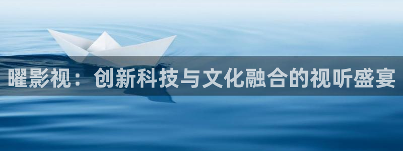 青柠影院免费：曜影视：创新科技与文化融合的视听盛宴
