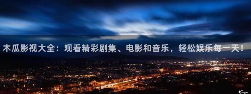 青柠影院电视剧免费播放视频：木瓜影视大全：观看精彩剧集、电影和音乐，轻松娱乐每一天！