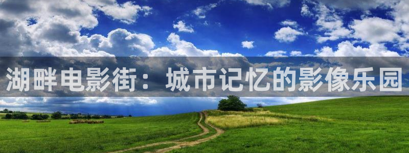 青柠影院在线观看高清电视：湖畔电影街：城市记忆的影像乐园