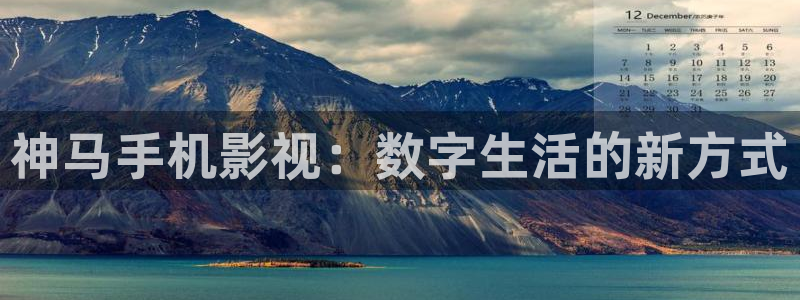 青柠午夜影院：神马手机影视：数字生活的新方式