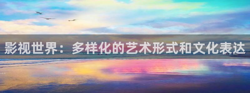 青青河边草直播免费观看,青柠影院免费：影视世界：多样化的艺术形式和文化表达