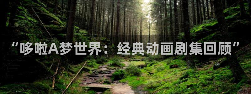 青柠免费影院：“哆啦A梦世界：经典动画剧集回顾”
