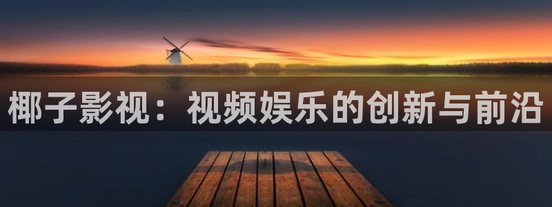 青柠影院免费观看电视剧高清免费网：椰子影视：视频娱乐的创新与前沿