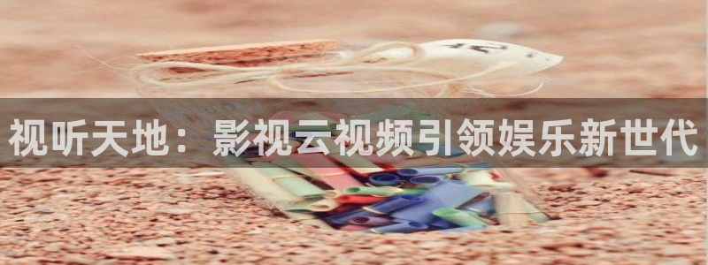 青柠影院手机版：视听天地：影视云视频引领娱乐新世代